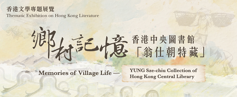 鄉村記憶 –
香港中央圖書館「翁仕朝特藏」